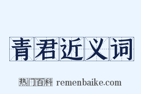 青君近义词是什么意思的图片